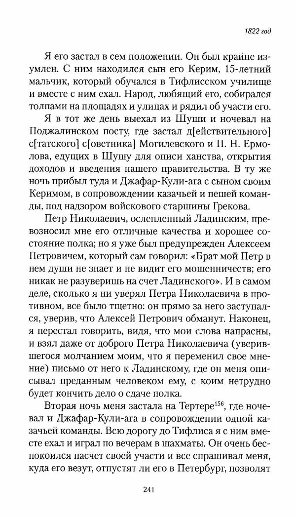 Николай Муравьев-Карсский - Собственные записки 1821-1825 - Страница № 257