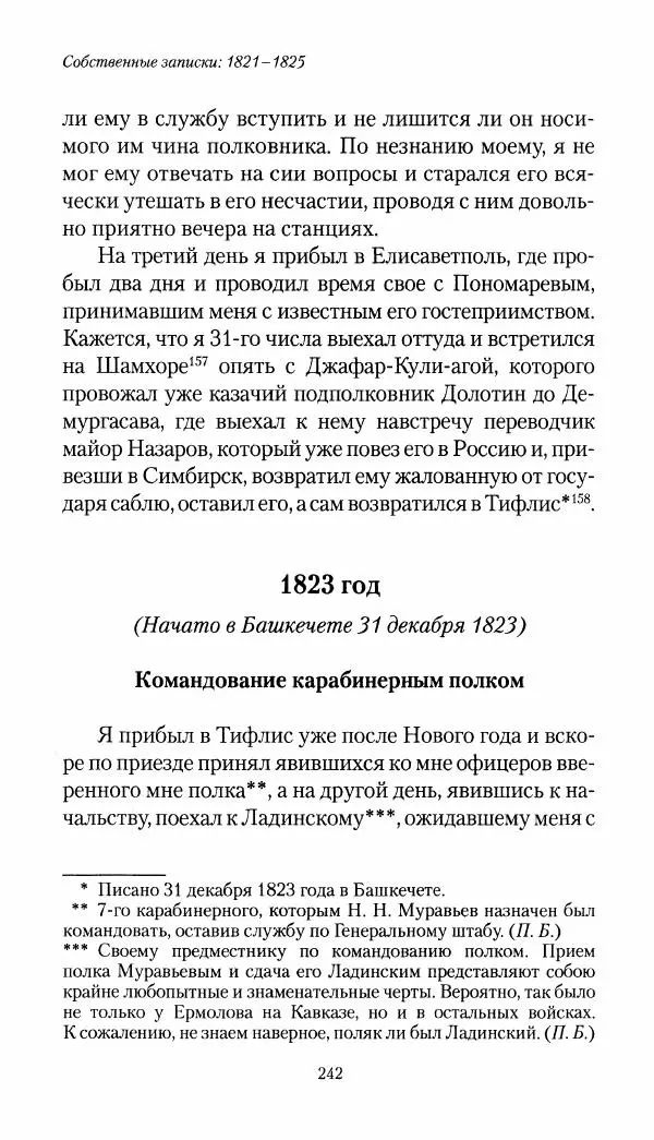 Николай Муравьев-Карсский - Собственные записки 1821-1825 - Страница № 258