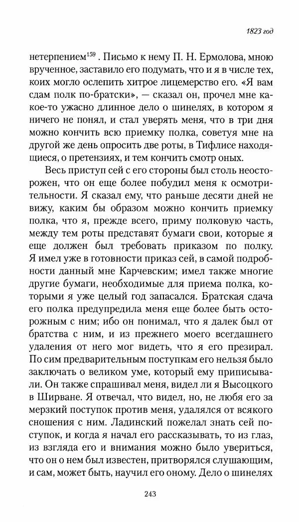 Николай Муравьев-Карсский - Собственные записки 1821-1825 - Страница № 259