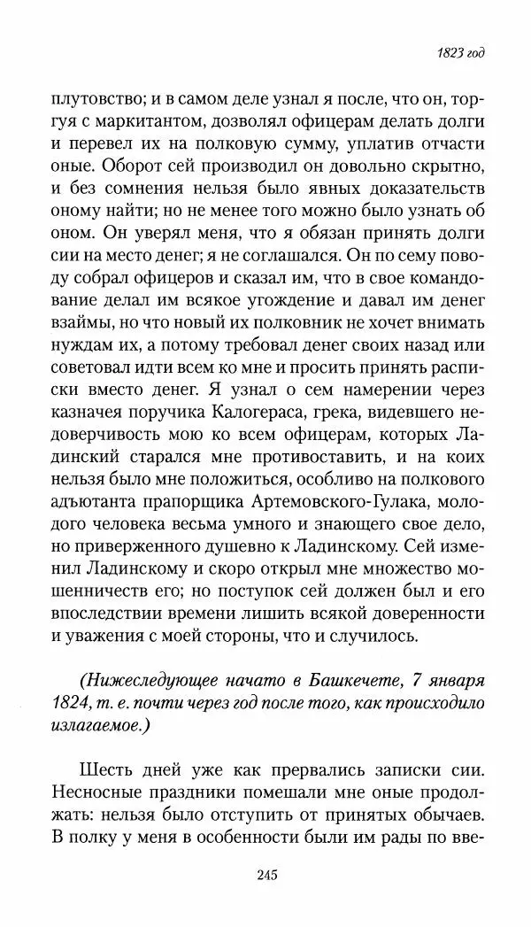 Николай Муравьев-Карсский - Собственные записки 1821-1825 - Страница № 261