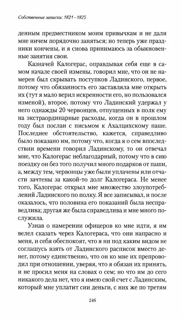 Николай Муравьев-Карсский - Собственные записки 1821-1825 - Страница № 262