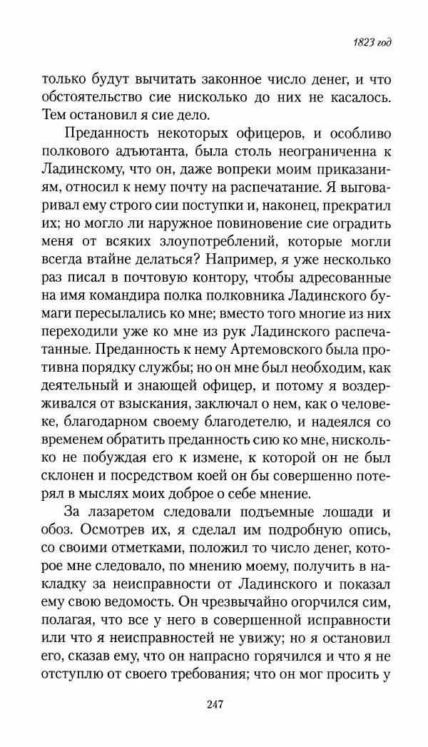 Николай Муравьев-Карсский - Собственные записки 1821-1825 - Страница № 263