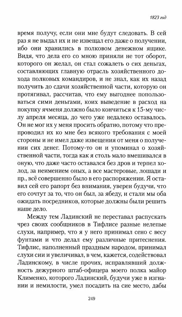 Николай Муравьев-Карсский - Собственные записки 1821-1825 - Страница № 265