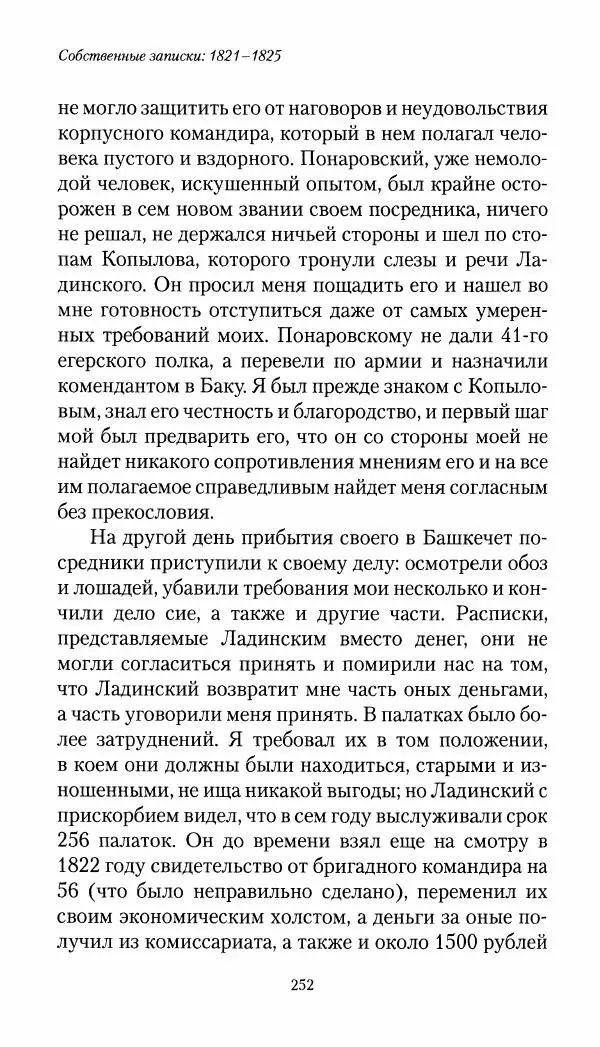 Николай Муравьев-Карсский - Собственные записки 1821-1825 - Страница № 268