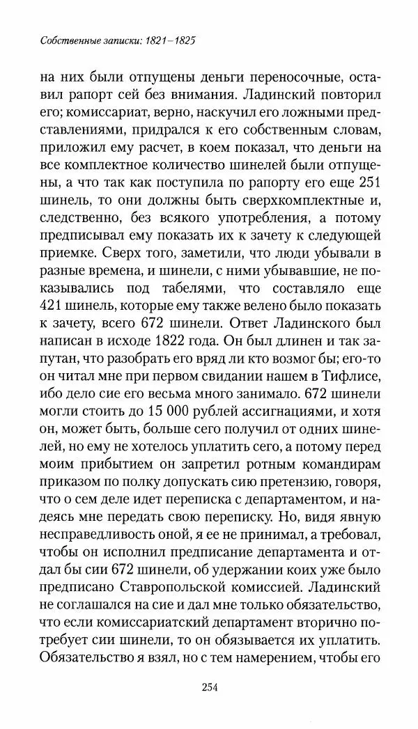 Николай Муравьев-Карсский - Собственные записки 1821-1825 - Страница № 270