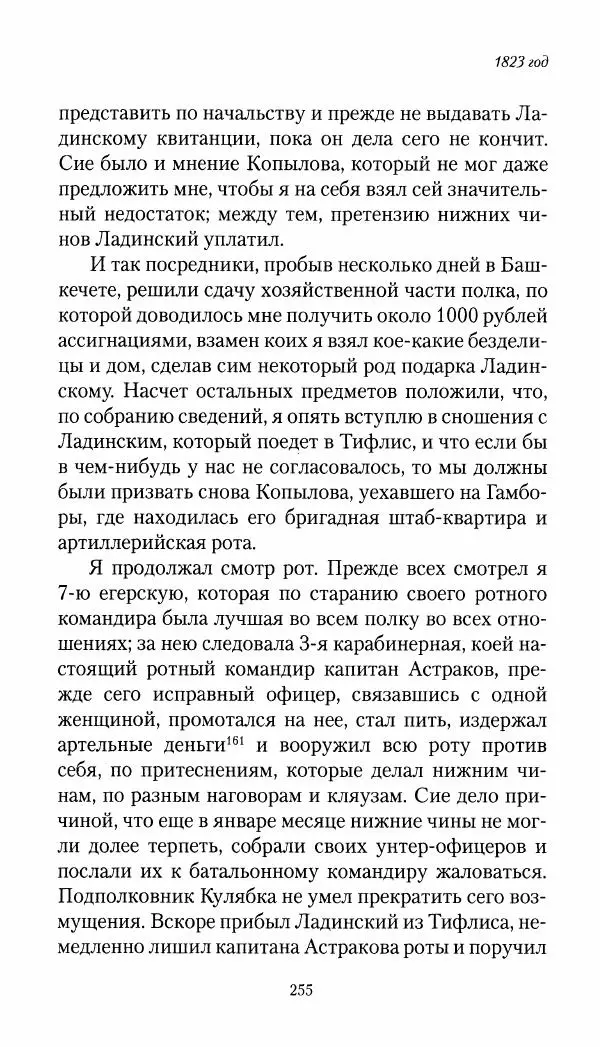 Николай Муравьев-Карсский - Собственные записки 1821-1825 - Страница № 271