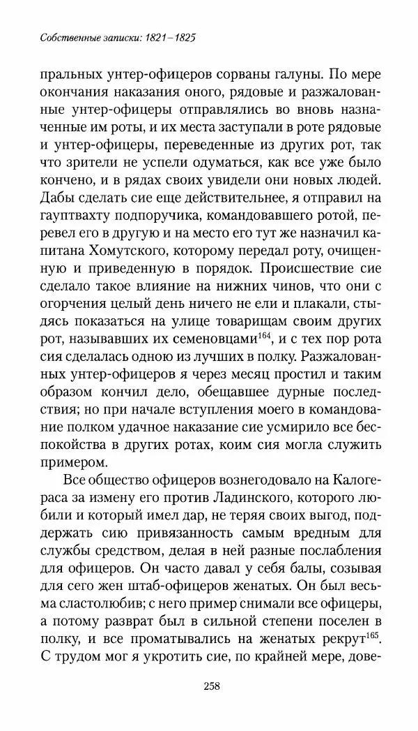 Николай Муравьев-Карсский - Собственные записки 1821-1825 - Страница № 274