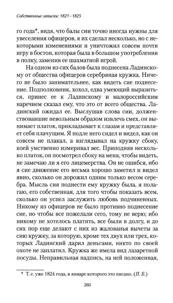 Николай Муравьев-Карсский - Собственные записки 1821-1825 - Страница № 276