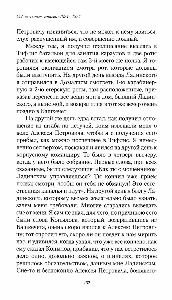 Николай Муравьев-Карсский - Собственные записки 1821-1825 - Страница № 278