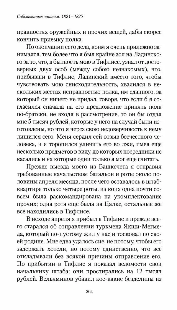 Николай Муравьев-Карсский - Собственные записки 1821-1825 - Страница № 280