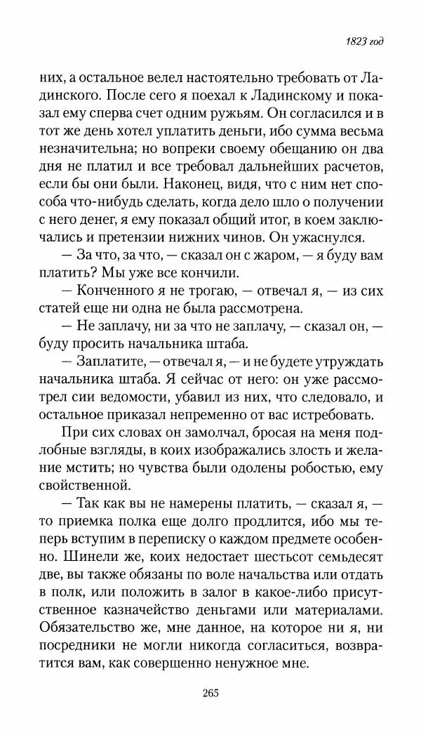 Николай Муравьев-Карсский - Собственные записки 1821-1825 - Страница № 281