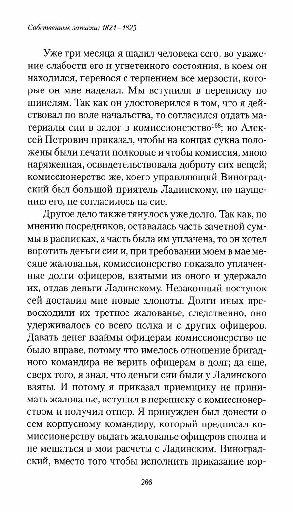 Николай Муравьев-Карсский - Собственные записки 1821-1825 - Страница № 282