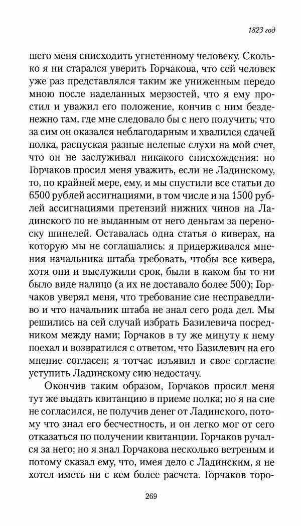 Николай Муравьев-Карсский - Собственные записки 1821-1825 - Страница № 285