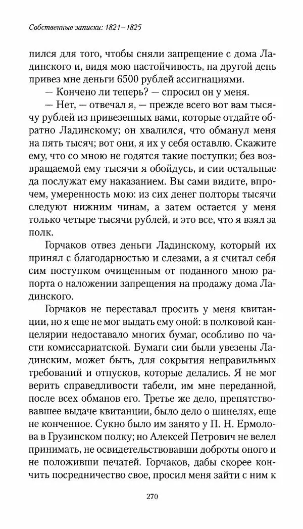 Николай Муравьев-Карсский - Собственные записки 1821-1825 - Страница № 286