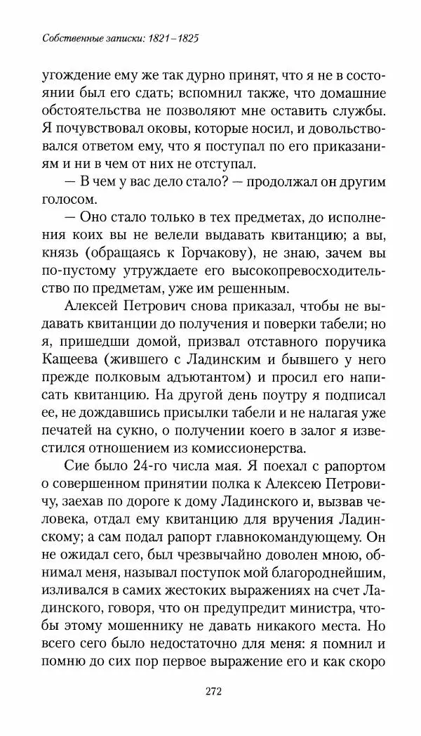 Николай Муравьев-Карсский - Собственные записки 1821-1825 - Страница № 288