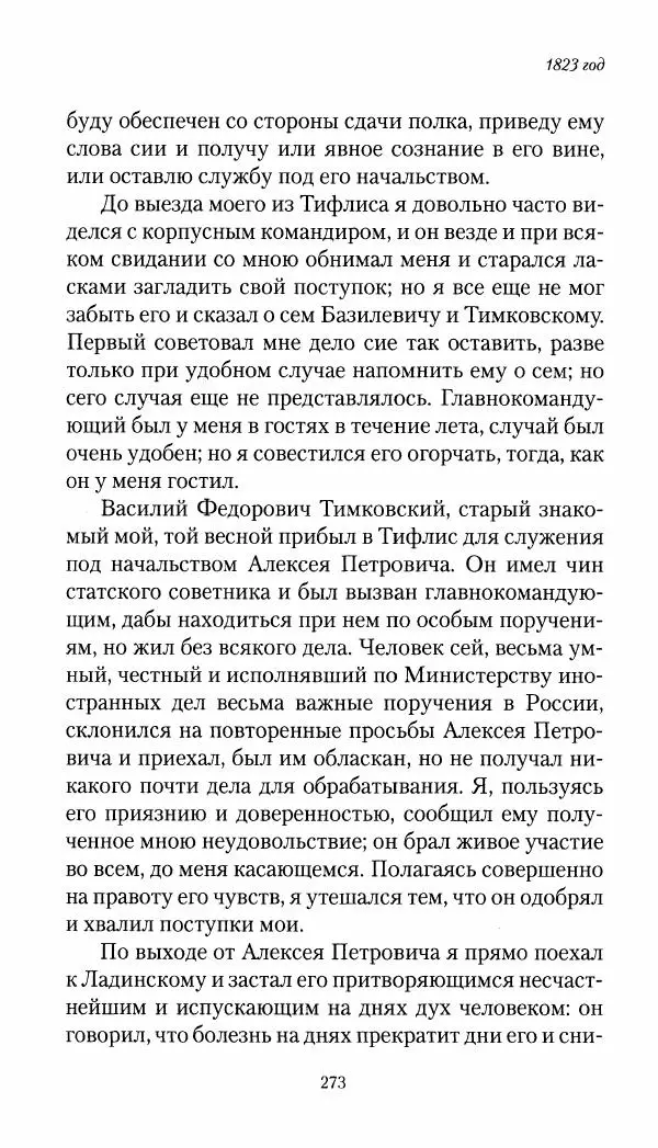 Николай Муравьев-Карсский - Собственные записки 1821-1825 - Страница № 289