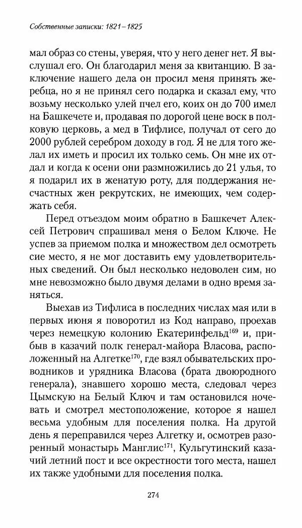 Николай Муравьев-Карсский - Собственные записки 1821-1825 - Страница № 290