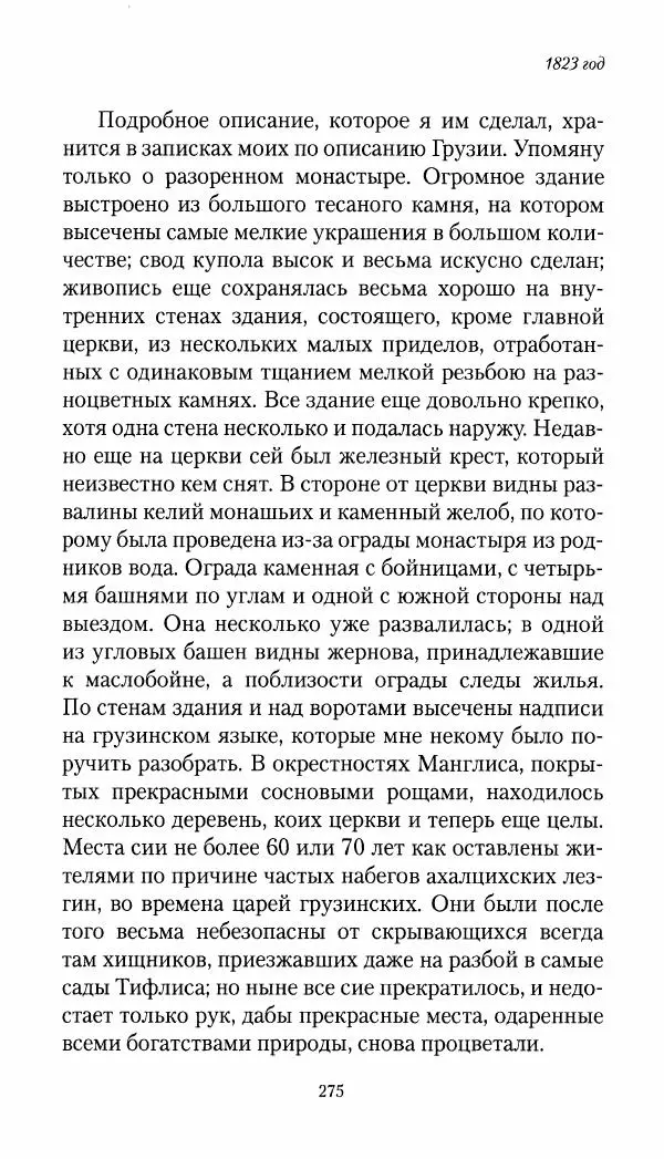 Николай Муравьев-Карсский - Собственные записки 1821-1825 - Страница № 291