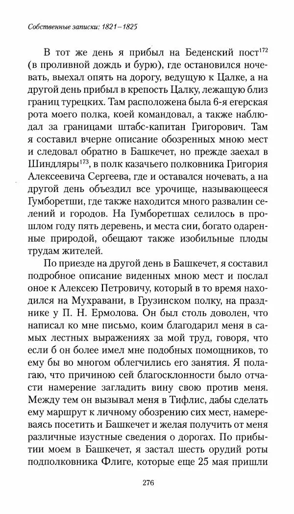 Николай Муравьев-Карсский - Собственные записки 1821-1825 - Страница № 292