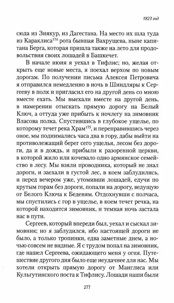 Николай Муравьев-Карсский - Собственные записки 1821-1825 - Страница № 293