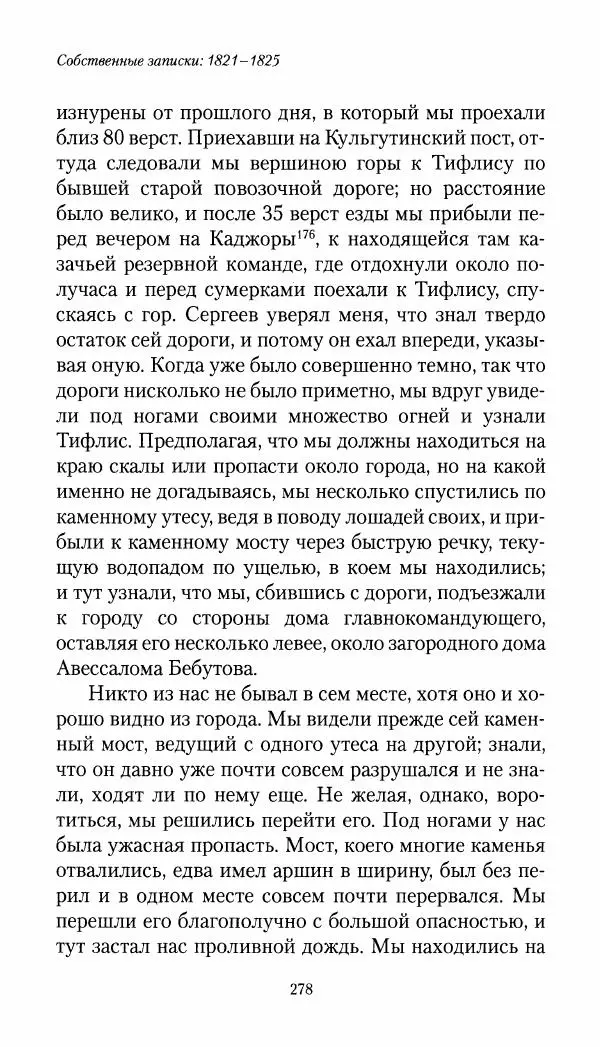Николай Муравьев-Карсский - Собственные записки 1821-1825 - Страница № 294