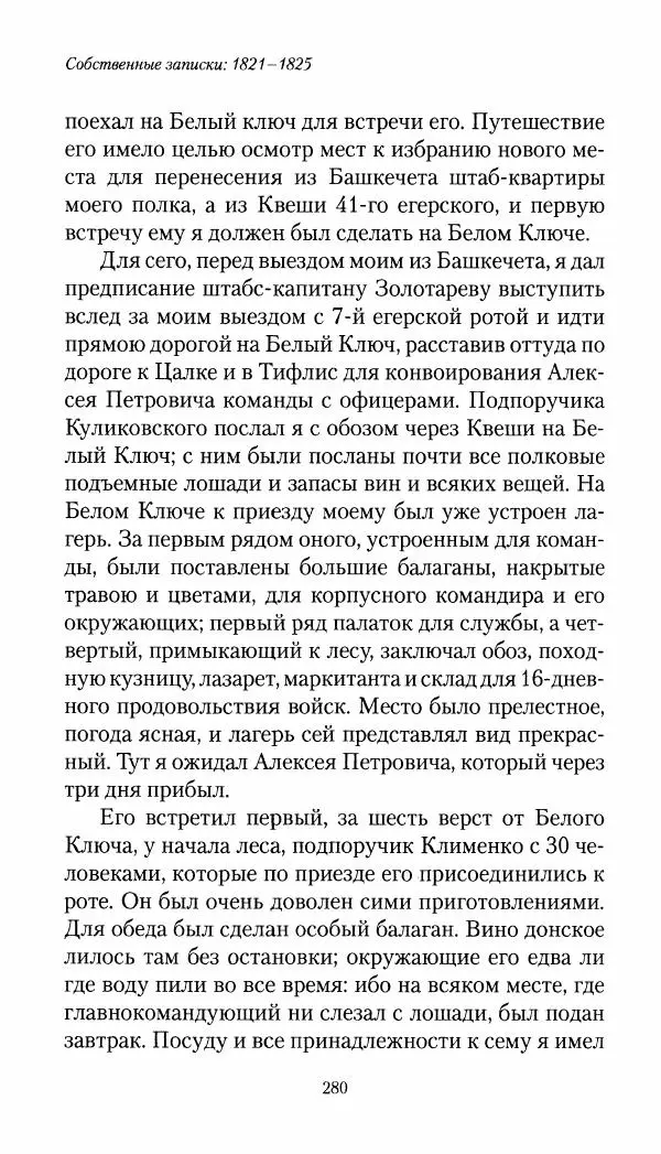 Николай Муравьев-Карсский - Собственные записки 1821-1825 - Страница № 296