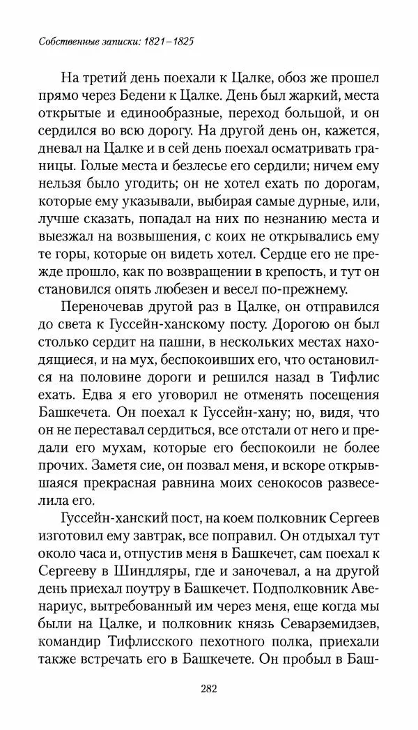 Николай Муравьев-Карсский - Собственные записки 1821-1825 - Страница № 298
