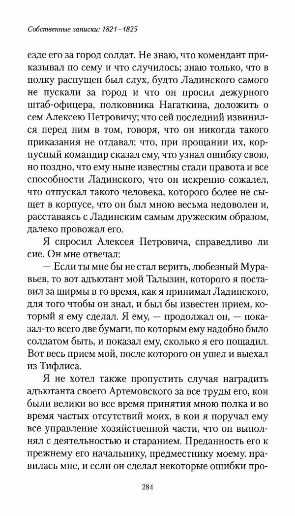 Николай Муравьев-Карсский - Собственные записки 1821-1825 - Страница № 300