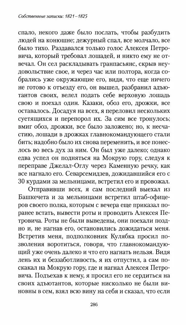 Николай Муравьев-Карсский - Собственные записки 1821-1825 - Страница № 302