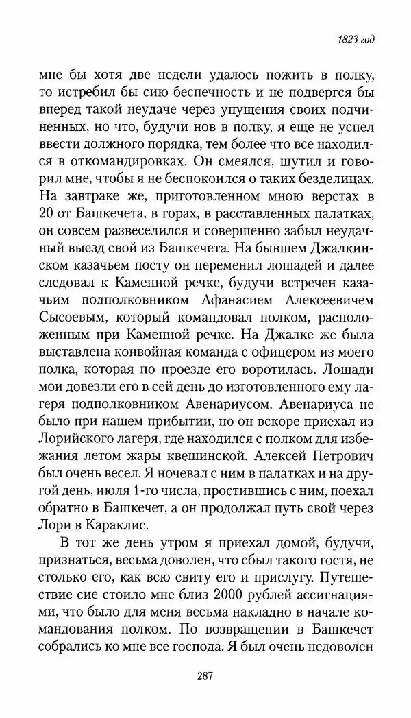 Николай Муравьев-Карсский - Собственные записки 1821-1825 - Страница № 303