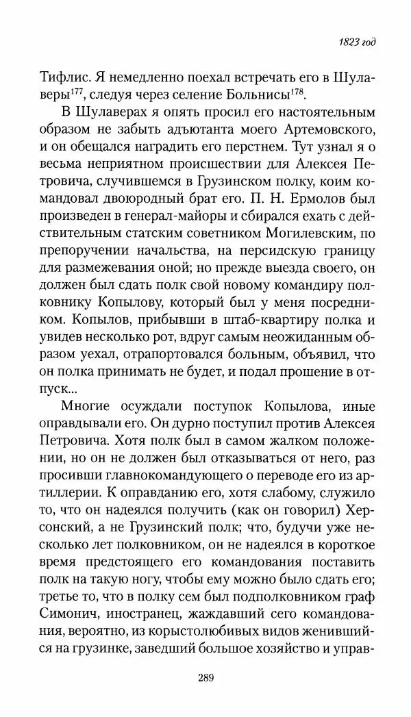 Николай Муравьев-Карсский - Собственные записки 1821-1825 - Страница № 305