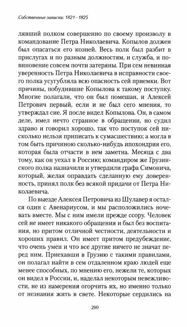 Николай Муравьев-Карсский - Собственные записки 1821-1825 - Страница № 306