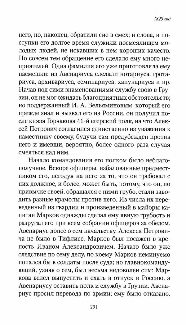 Николай Муравьев-Карсский - Собственные записки 1821-1825 - Страница № 307