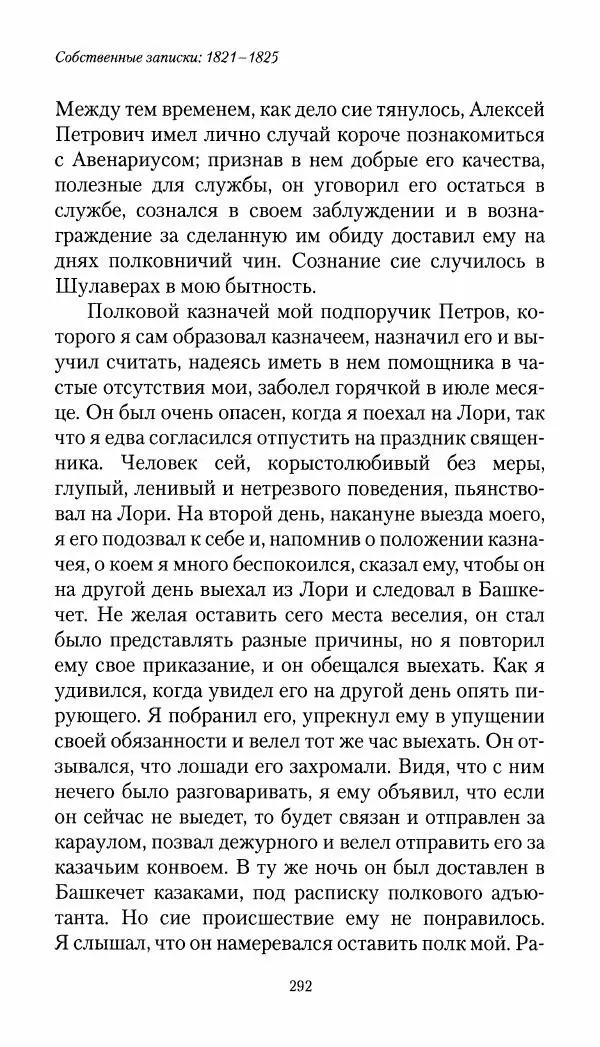 Николай Муравьев-Карсский - Собственные записки 1821-1825 - Страница № 308
