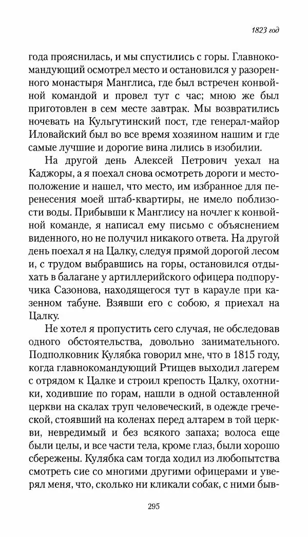 Николай Муравьев-Карсский - Собственные записки 1821-1825 - Страница № 311