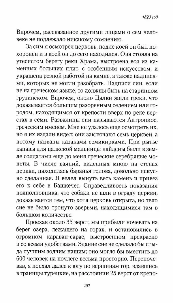 Николай Муравьев-Карсский - Собственные записки 1821-1825 - Страница № 313