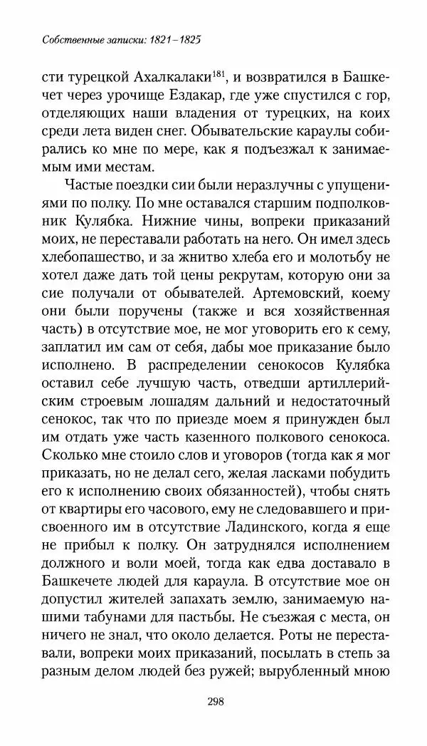 Николай Муравьев-Карсский - Собственные записки 1821-1825 - Страница № 314