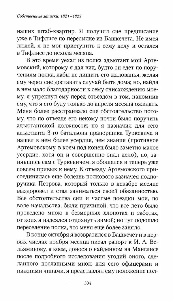 Николай Муравьев-Карсский - Собственные записки 1821-1825 - Страница № 320