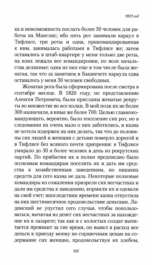 Николай Муравьев-Карсский - Собственные записки 1821-1825 - Страница № 321