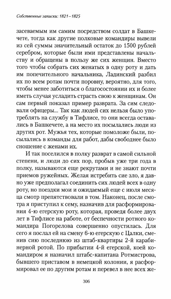 Николай Муравьев-Карсский - Собственные записки 1821-1825 - Страница № 322