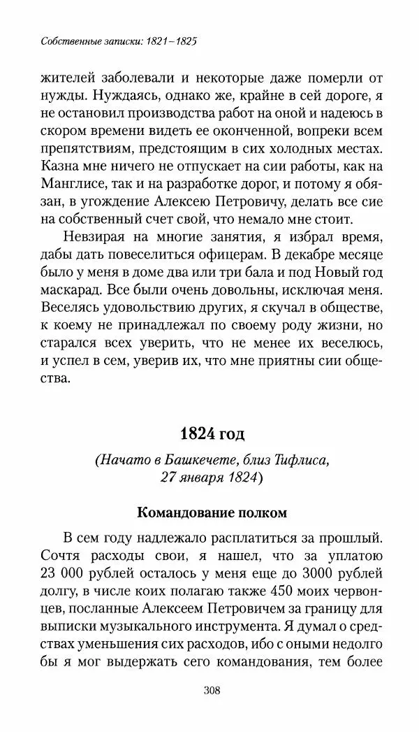 Николай Муравьев-Карсский - Собственные записки 1821-1825 - Страница № 324