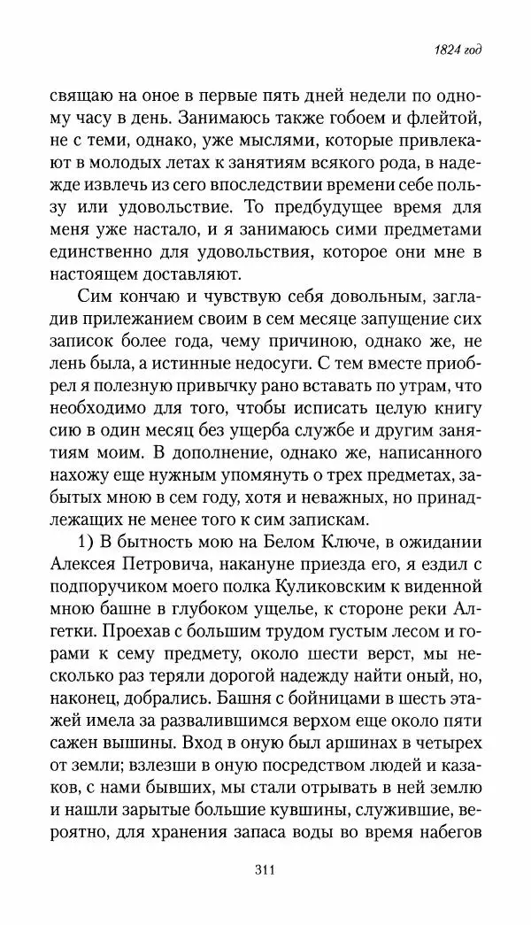 Николай Муравьев-Карсский - Собственные записки 1821-1825 - Страница № 327