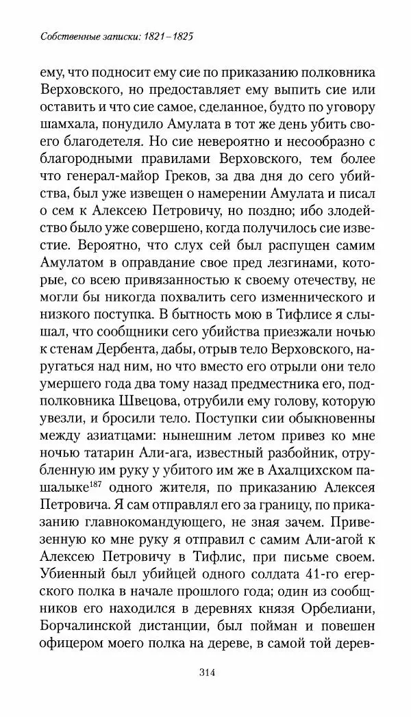 Николай Муравьев-Карсский - Собственные записки 1821-1825 - Страница № 330