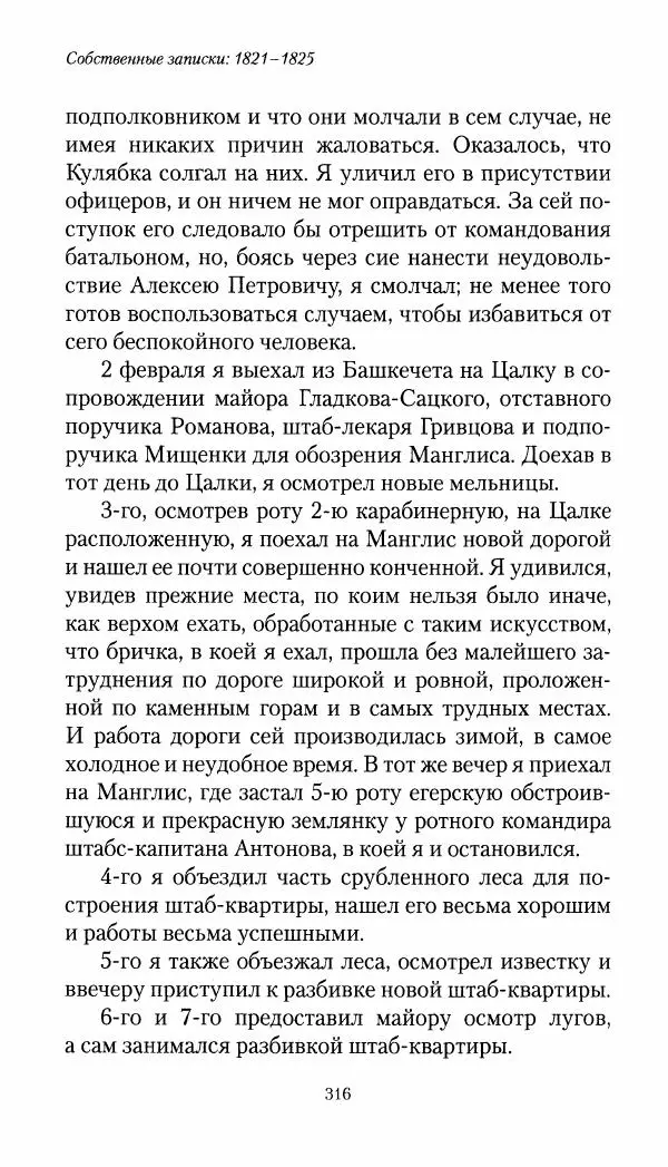 Николай Муравьев-Карсский - Собственные записки 1821-1825 - Страница № 332
