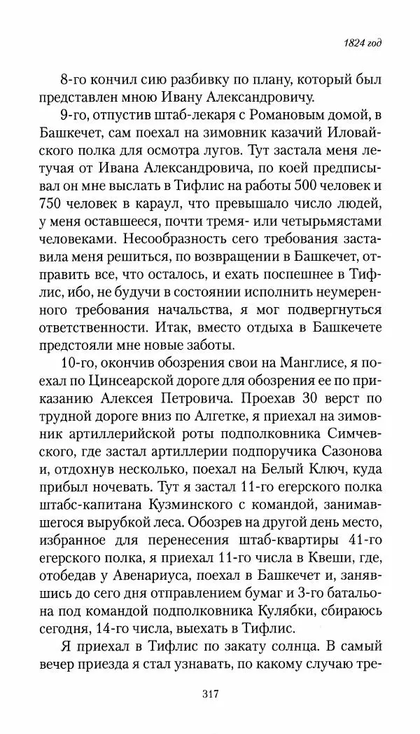 Николай Муравьев-Карсский - Собственные записки 1821-1825 - Страница № 333