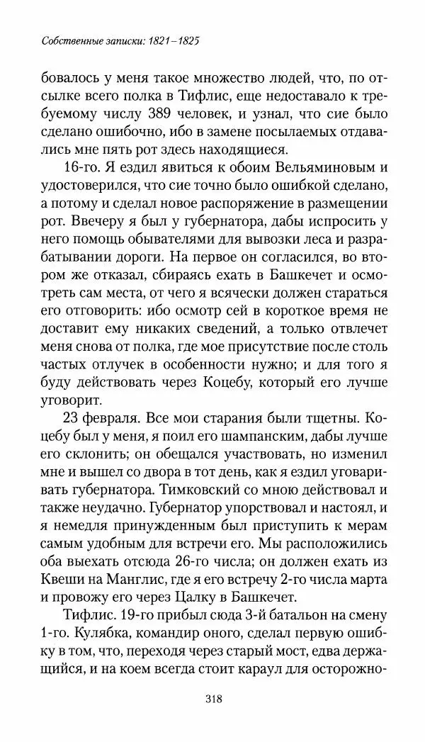 Николай Муравьев-Карсский - Собственные записки 1821-1825 - Страница № 334