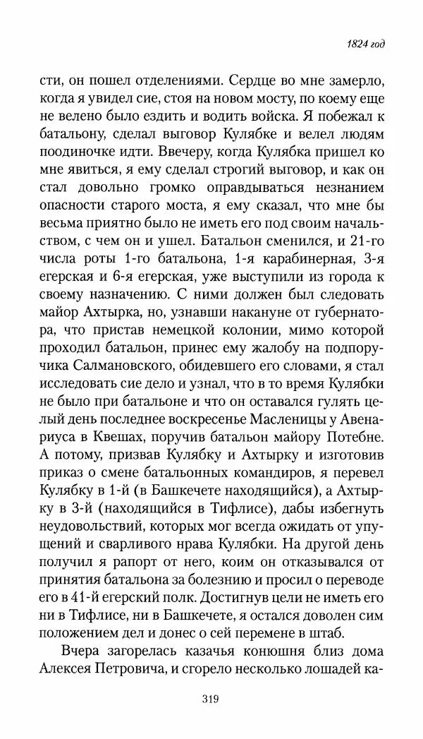 Николай Муравьев-Карсский - Собственные записки 1821-1825 - Страница № 335