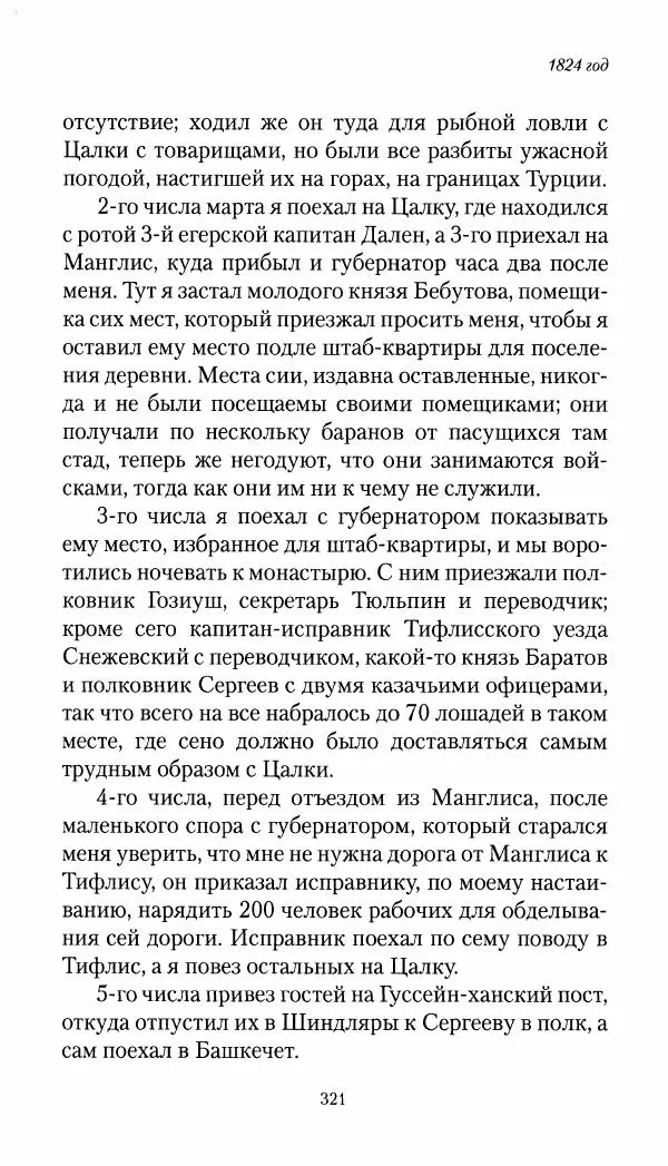 Николай Муравьев-Карсский - Собственные записки 1821-1825 - Страница № 337