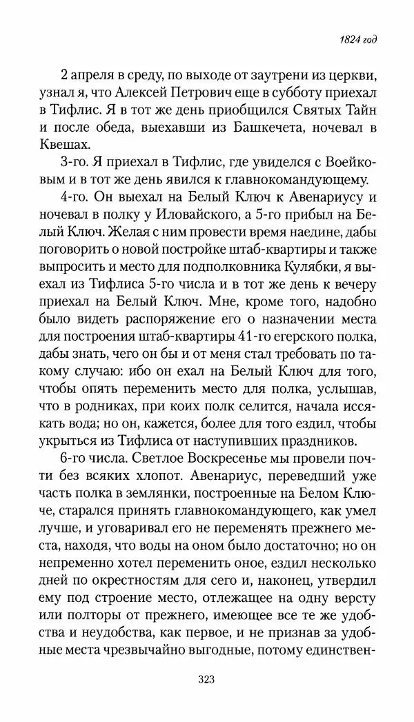 Николай Муравьев-Карсский - Собственные записки 1821-1825 - Страница № 339