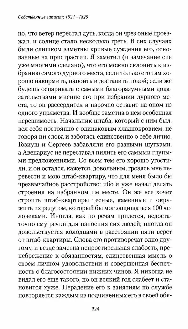 Николай Муравьев-Карсский - Собственные записки 1821-1825 - Страница № 340